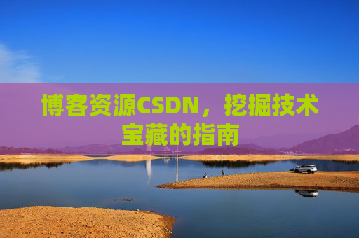博客资源CSDN，挖掘技术宝藏的指南