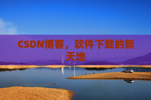 CSDN博客，软件下载的新天地