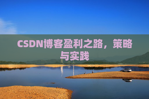 CSDN博客盈利之路，策略与实践
