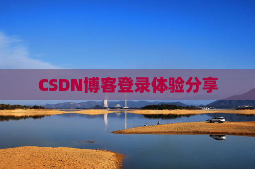 CSDN博客登录体验分享